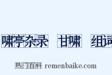 啸亭杂录·甘啸嵒组词是什么意思的图片